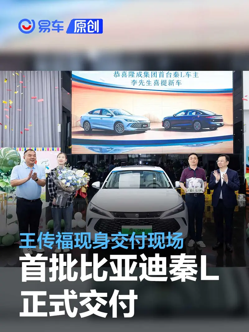 首批比亞迪秦L正式交付 王傳福現身交付現場